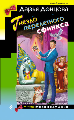 Читать онлайн книгу Гнездо перелетного сфинкса автор Донцова Дарья Книга Гнездо перелетного сфинкса