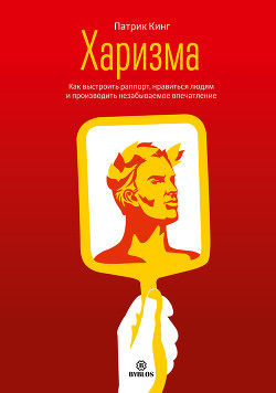 Книга Харизма. Как выстроить раппорт, нравиться людям и производить незабываемое впечатление