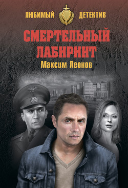 Читать онлайн книгу Смертельный лабиринт автор Леонов Максим Книга Смертельный лабиринт