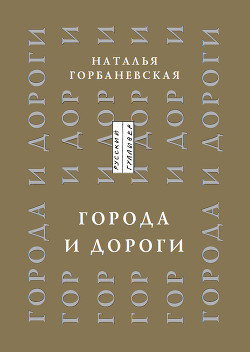 Книга Города и дороги. Избранные стихотворения 1956-2011
