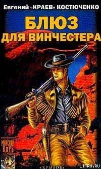 Книга Блюз для винчестера