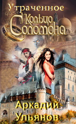 Книга Утраченное кольцо Соломона (СИ)