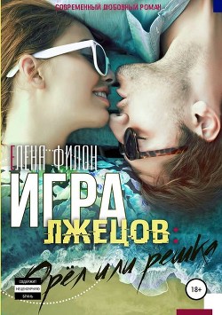 Читать онлайн книгу Игра лжецов: Орёл или решка (СИ) автор Филон Елена Книга Игра лжецов: Орёл или решка (СИ)