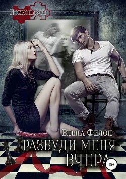 Читать онлайн книгу Разбуди меня вчера (СИ) автор Филон Елена Книга Разбуди меня вчера (СИ)