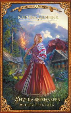 Читать онлайн книгу Летняя практика автор Демина Карина Книга Летняя практика