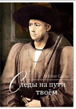 Книга Следы на пути твоем (СИ)