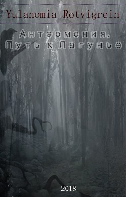 Читать онлайн книгу Антэрмония. Путь к Лагунье (СИ) автор Книга Антэрмония. Путь к Лагунье (СИ)