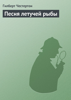 Книга Песня летучей рыбы