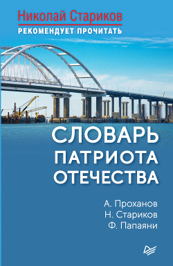 Книга Словарь патриота Отечества