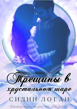 Читать онлайн книгу Трещины в хрустальном шаре (ЛП) автор Логан Сидни Книга Трещины в хрустальном шаре (ЛП)