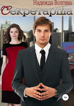 Книга Секретарша (СИ)