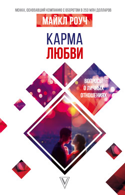 Читать онлайн книгу Карма любви. Вопросы о личных отношениях автор Роуч Майкл Книга Карма любви. Вопросы о личных отношениях