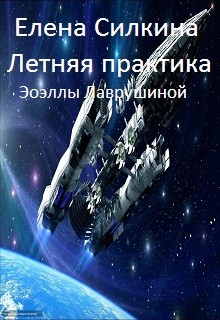 Книга Летняя практика Эоэллы Лаврушиной (СИ)