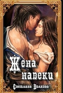 Читать онлайн книгу Жена навеки (...и смерть не разлучит нас) (СИ) автор Волкова Светлана Книга Жена навеки (...и смерть не разлучит нас) (СИ)