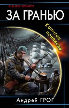 Читать онлайн книгу На службе республики (СИ) автор Грог Андрей Книга На службе республики (СИ)