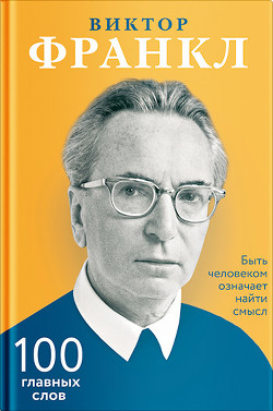 Книга Быть человеком означает найти смысл. 100 главных слов