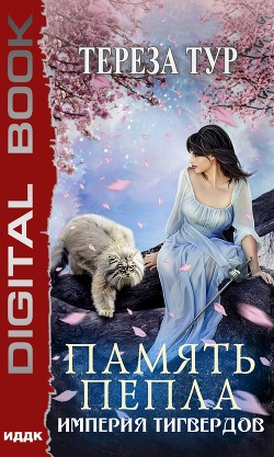 Книга Империя Тигвердов. Память пепла