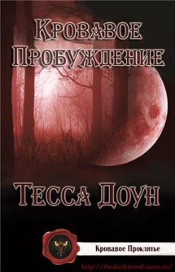 Книга Кровавое пробуждение (ЛП)