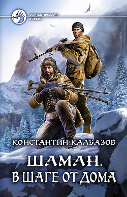 Читать онлайн книгу Шаман. В шаге от дома автор Калбазов Константин Книга Шаман. В шаге от дома