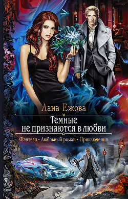 Читать онлайн книгу Тёмные не признаются в любви автор Ежова Лана Книга Тёмные не признаются в любви