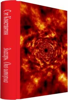 Книга Знахарь. Око Шторма (СИ)