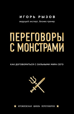 Читать онлайн книгу Переговоры с монстрами. Как договориться с сильными мира сего автор Рызов Игорь Книга Переговоры с монстрами. Как договориться с сильными мира сего