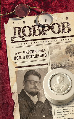 Читать онлайн книгу Чертов дом в Останкино автор Добров Андрей Станиславович Книга Чертов дом в Останкино