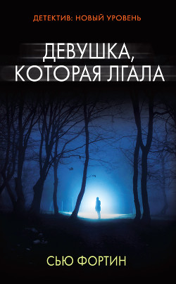 Читать онлайн книгу Девушка, которая лгала автор Фортин Сью Книга Девушка, которая лгала