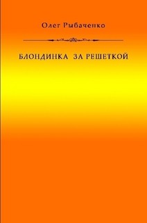 Книга Блондинка за решеткой