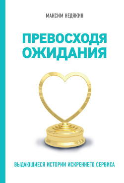 Книга Превосходя ожидания. Выдающиеся истории искреннего сервиса