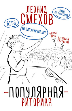 Книга Популярная риторика