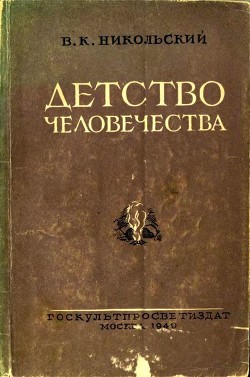 Книга Детство человечества