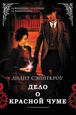 Читать онлайн книгу Дело о красной чуме (ЛП) автор Сэйнткроу Лилит Книга Дело о красной чуме (ЛП)