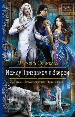 Книга Между Призраком и Зверем