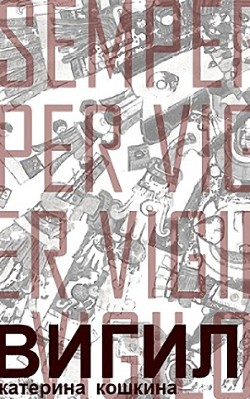 Книга Вигил (СИ)