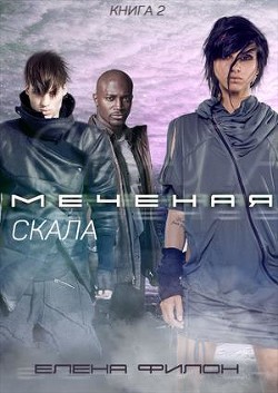 Читать онлайн книгу Скала (СИ) автор Филон Елена Книга Скала (СИ)