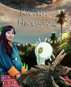 Читать онлайн книгу Кали: Начало (СИ) автор Богданова Марина Книга Кали: Начало (СИ)