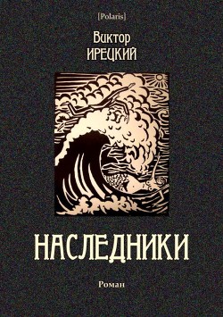 Читать онлайн книгу Наследники (Роман) автор Ирецкий Виктор Яковлевич Книга Наследники (Роман)