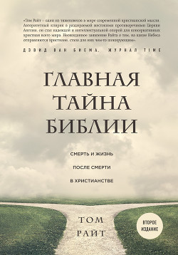 Читать онлайн книгу Главная тайна Библии. Смерть и жизнь после смерти в христианстве автор Райт Том Книга Главная тайна Библии. Смерть и жизнь после смерти в христианстве