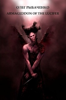 Книга ARMAGEDDON OF THE LUCIFER