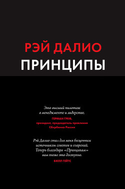 Читать онлайн книгу Принципы. Жизнь и работа автор Далио Рэй Книга Принципы. Жизнь и работа