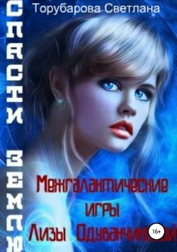 Книга Межгалактические игры Лизы Одуванчиковой. Спасти Землю