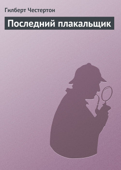 Книга Последний плакальщик