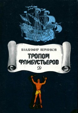 Книга Тропой флибустьеров (Очерки)