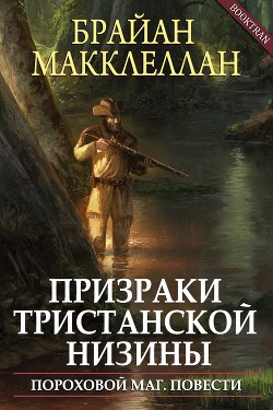 Книга Призраки Тристанской низины (ЛП)