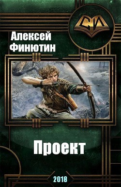 Читать онлайн книгу Проект (СИ) автор Финютин Алексей Петрович Книга Проект (СИ)