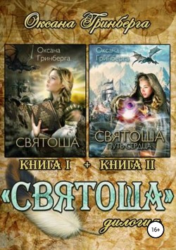 Книга Дилогия «Святоша»