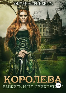 Книга Королева. Выжить и не свихнуться