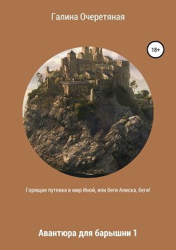 Книга Горящая путевка в мир Иной, или беги Алиска, беги!