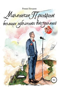 Книга Маленькие принципы больших публичных выступлений